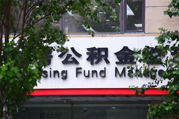 儋州换工作公积金断交有什么影响（换工作住房公积金断交有什么影响）