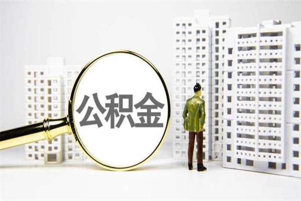 儋州离职后能立刻取公积金吗（离职可以立马提取公积金吗）