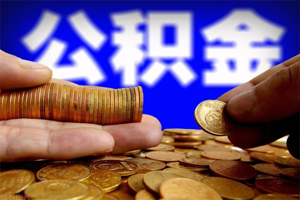 儋州名下有房如何提取公积金（名下有房提取公积金的流程）