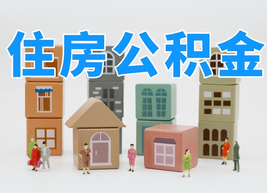 儋州长沙住房公积金怎么取出来（长沙住房公积金如何取出）