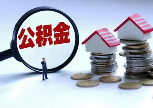 儋州住房公积金提取需要什么条件（提取住房公积金需要满足什么条件）