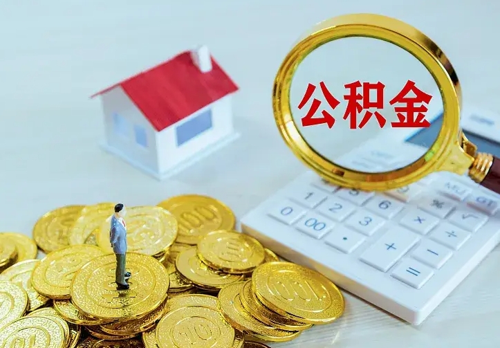 儋州公积金怎么退出来在哪里退（怎样退公积金）