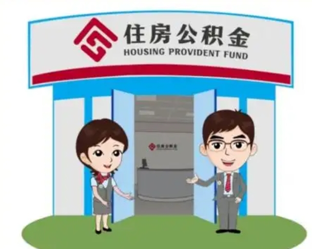 儋州公积金怎么退出来在哪里退（怎样退公积金）